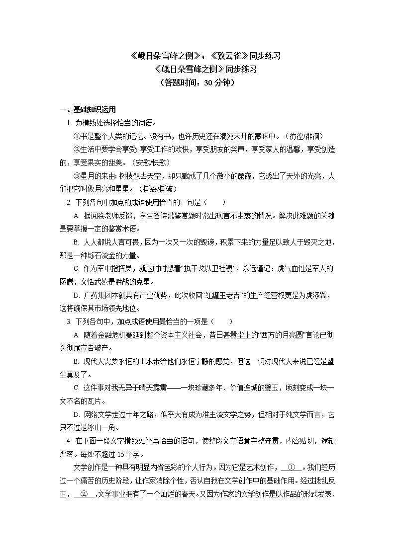 《峨日朵雪峰之侧》《致云雀》同步练习01