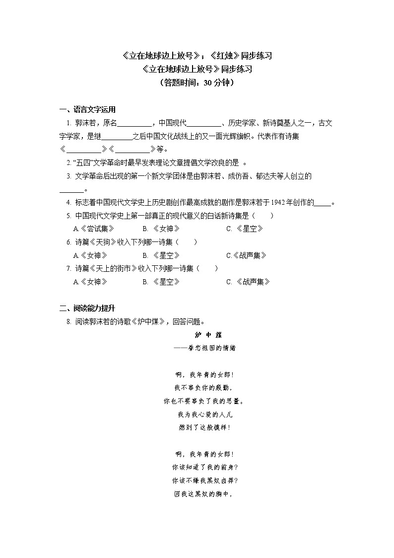 《立在地球边上放号》《红烛》同步练习01
