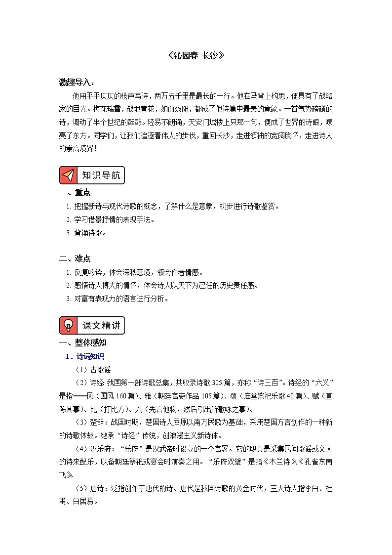 《沁园春·长沙》 学案01