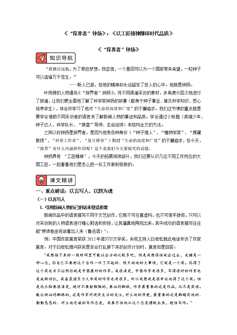 《“探界者”钟扬》《以工匠精神雕琢时代品质》 学案01