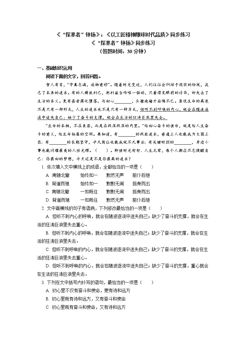 《“探界者”钟扬》《以工匠精神雕琢时代品质》同步练习第1页