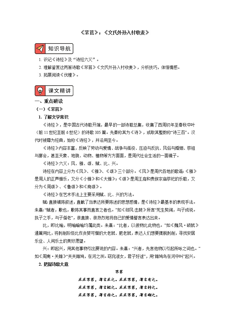 《芣苢》《文氏外孙入村收麦》 学案01