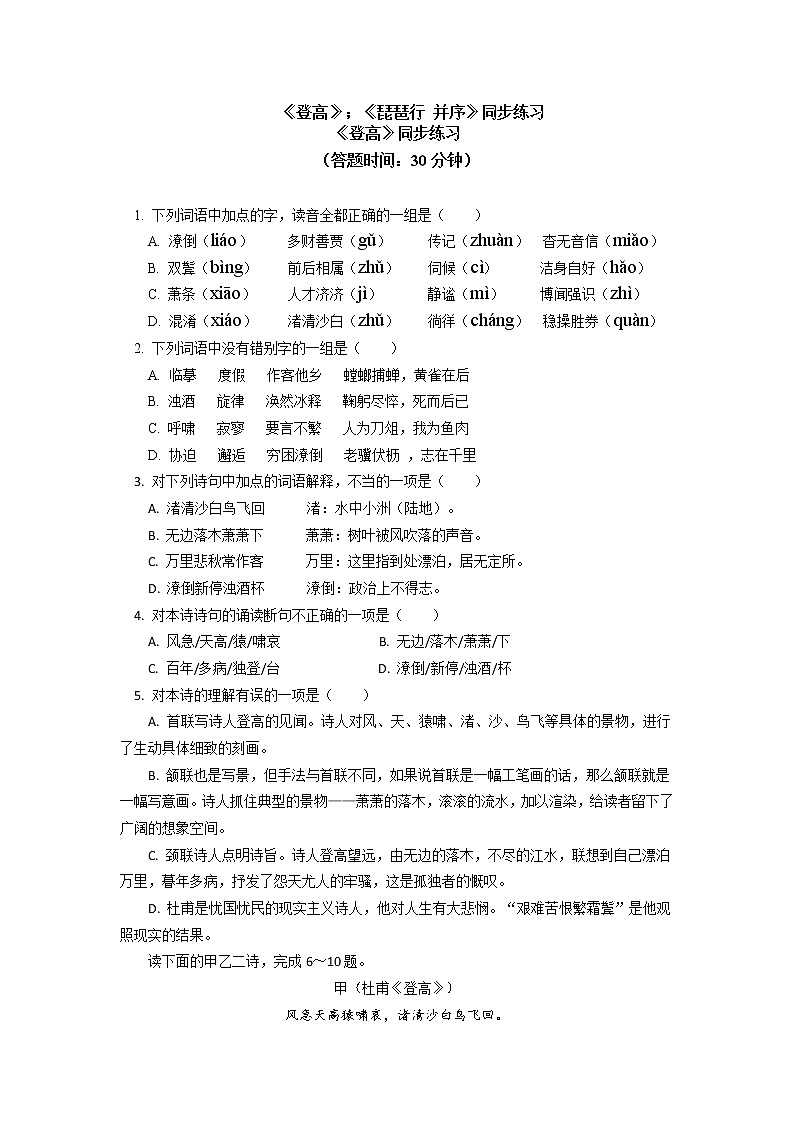 《登高》《琵琶行并序》同步练习01