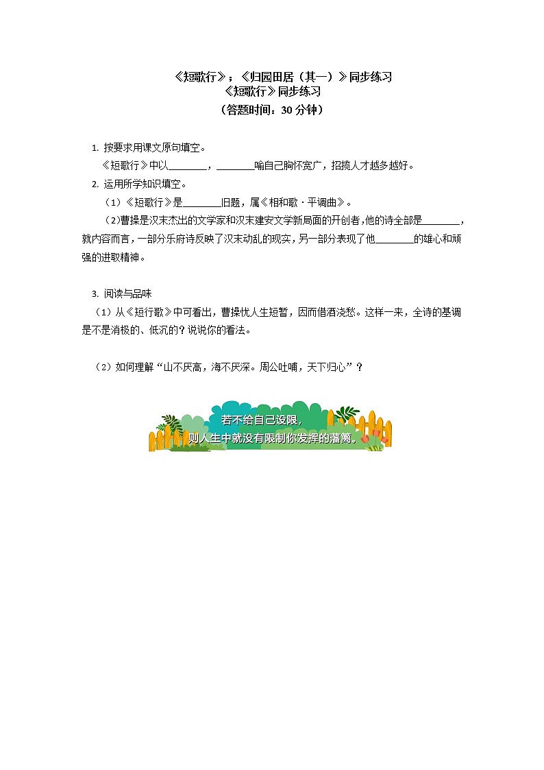 《短歌行》《归园田居（其一）》同步练习01