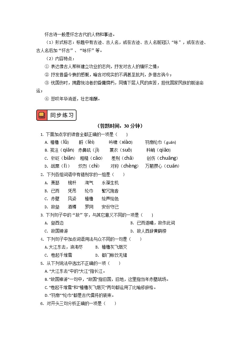 《念奴娇·赤壁怀古》 学案02