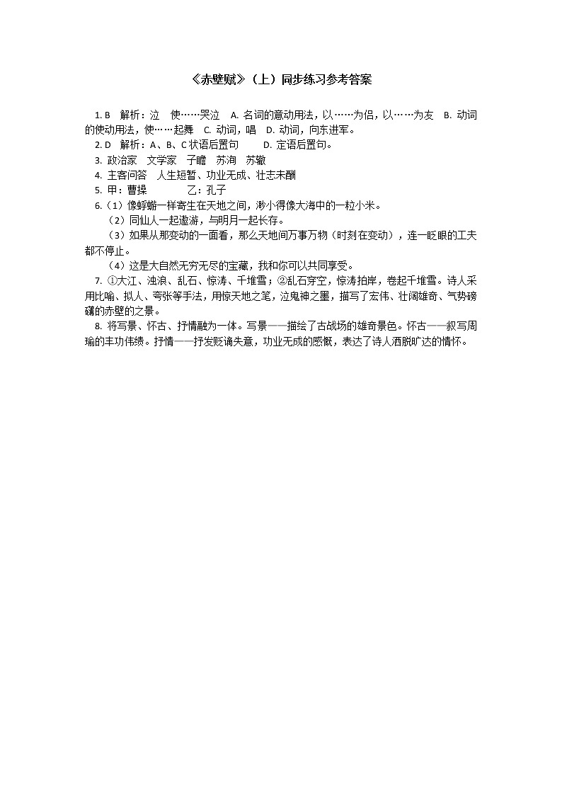 《赤壁赋》同步练习02