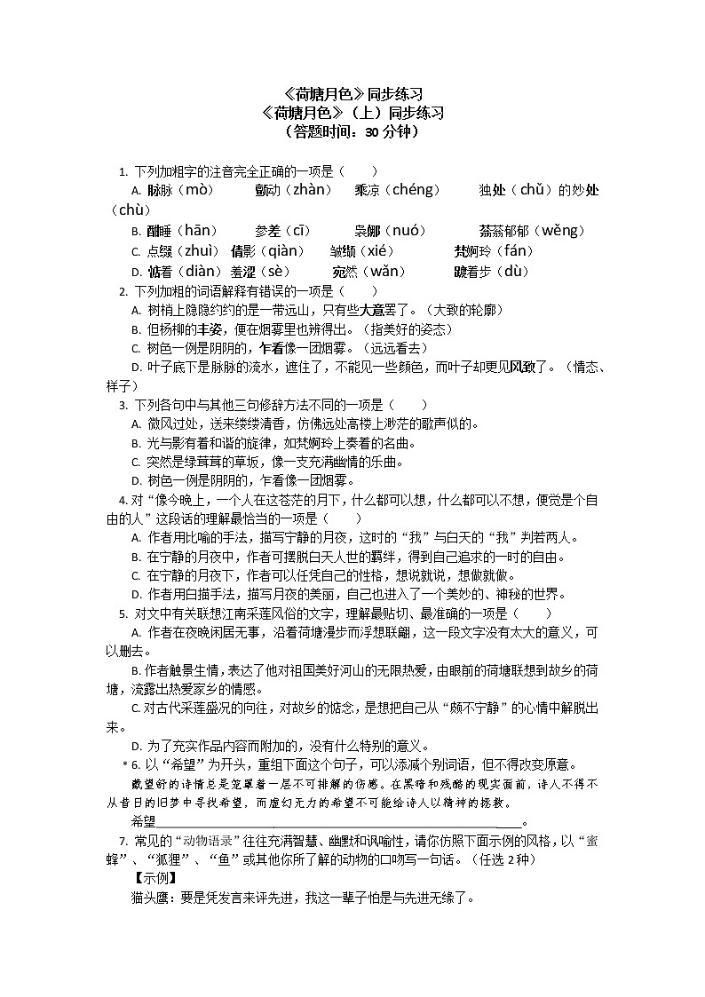 《荷塘月色》同步练习01
