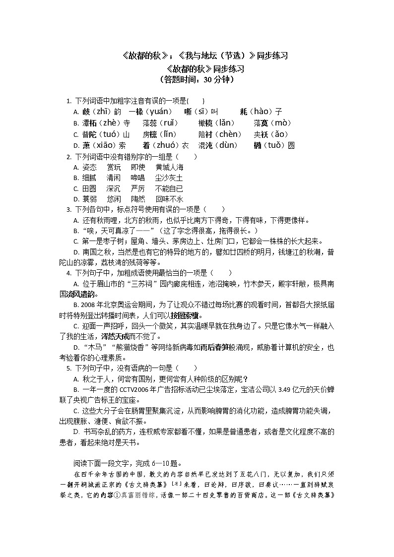 《故都的秋》《我与地坛（节选）》同步练习第1页