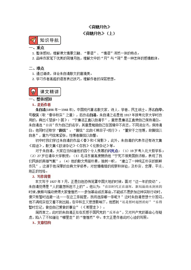 《荷塘月色》 学案01