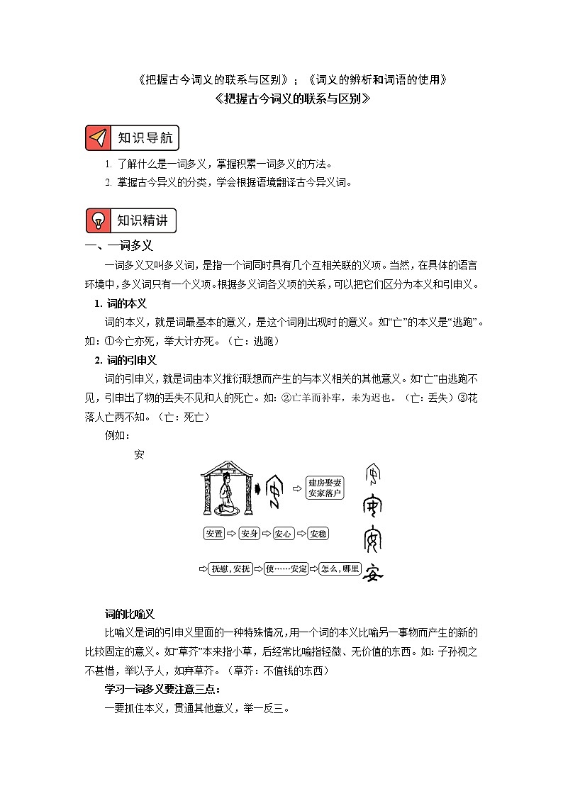 《把握古今词义的联系与区别》；《词义的辨析和词语的使用》 学案01