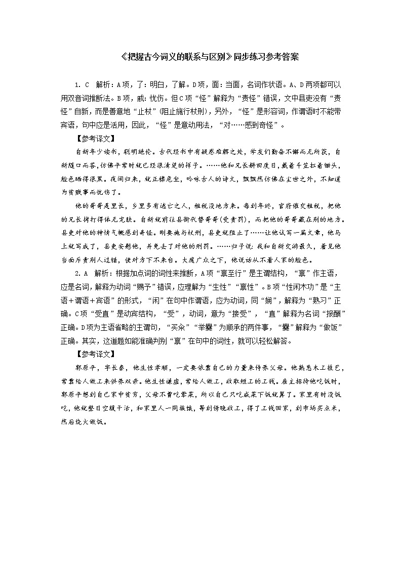 《把握古今词义的联系与区别》；《词义的辨析和词语的使用》同步练习02