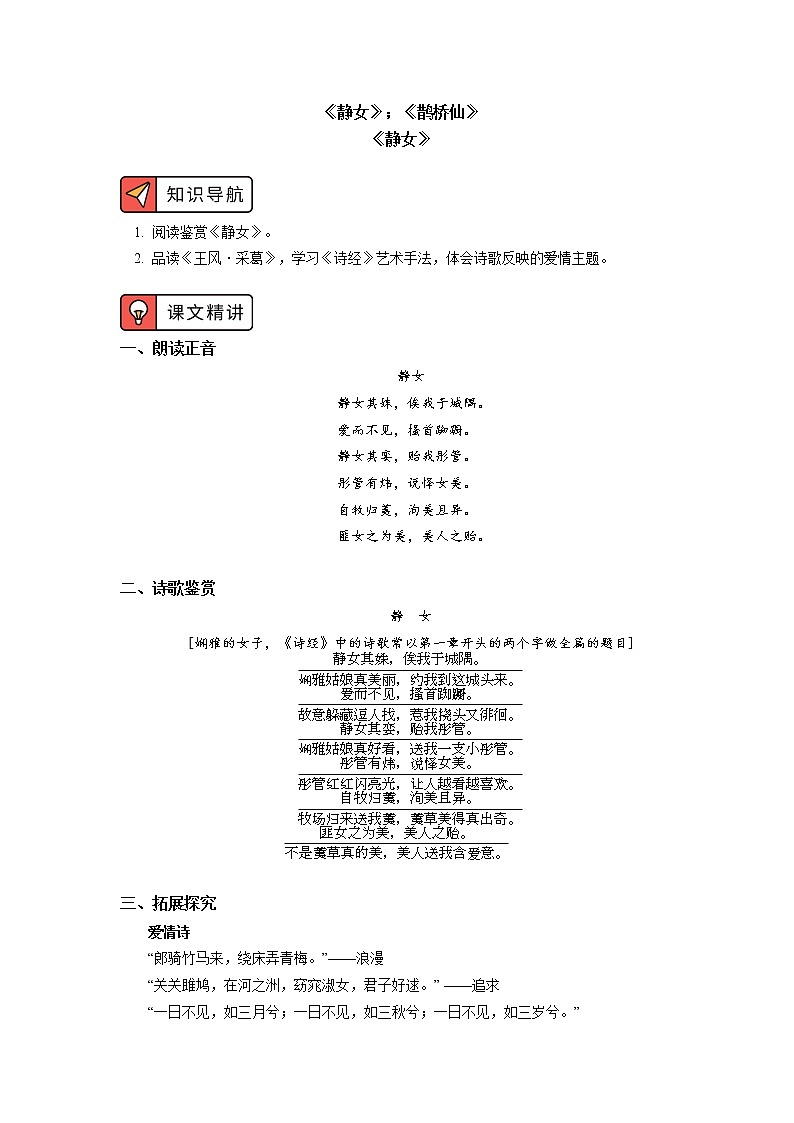 《静女》《鹊桥仙（纤云弄巧）》 学案01