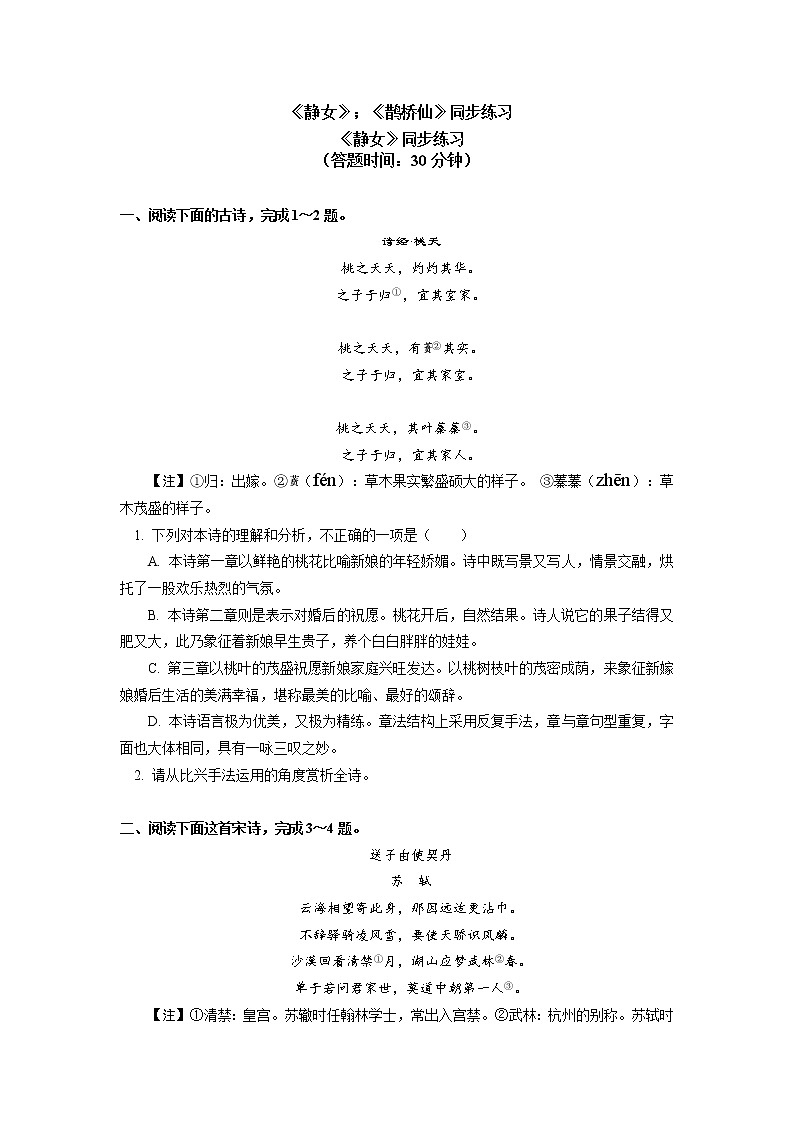 《静女》《鹊桥仙（纤云弄巧）》同步练习01