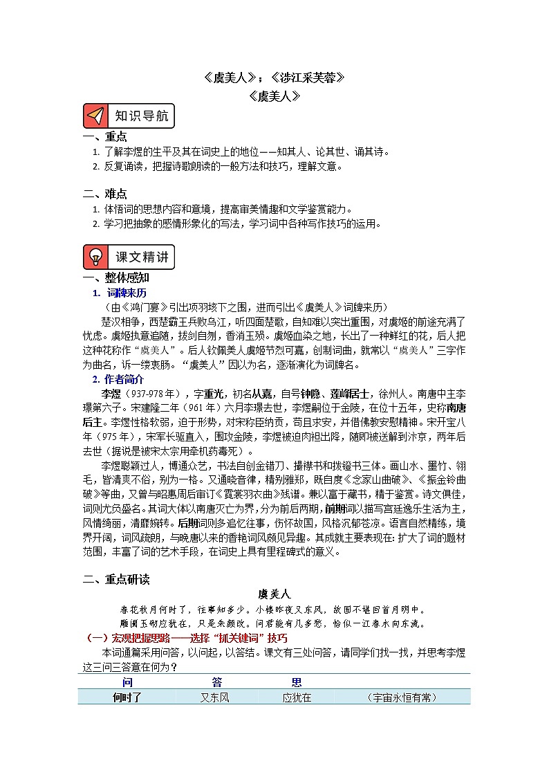 《虞美人（春花秋月何时了）》《涉江采芙蓉》 学案01