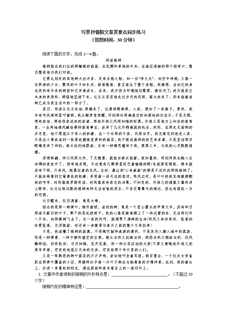 《写景抒情散文鉴赏要点》同步练习01