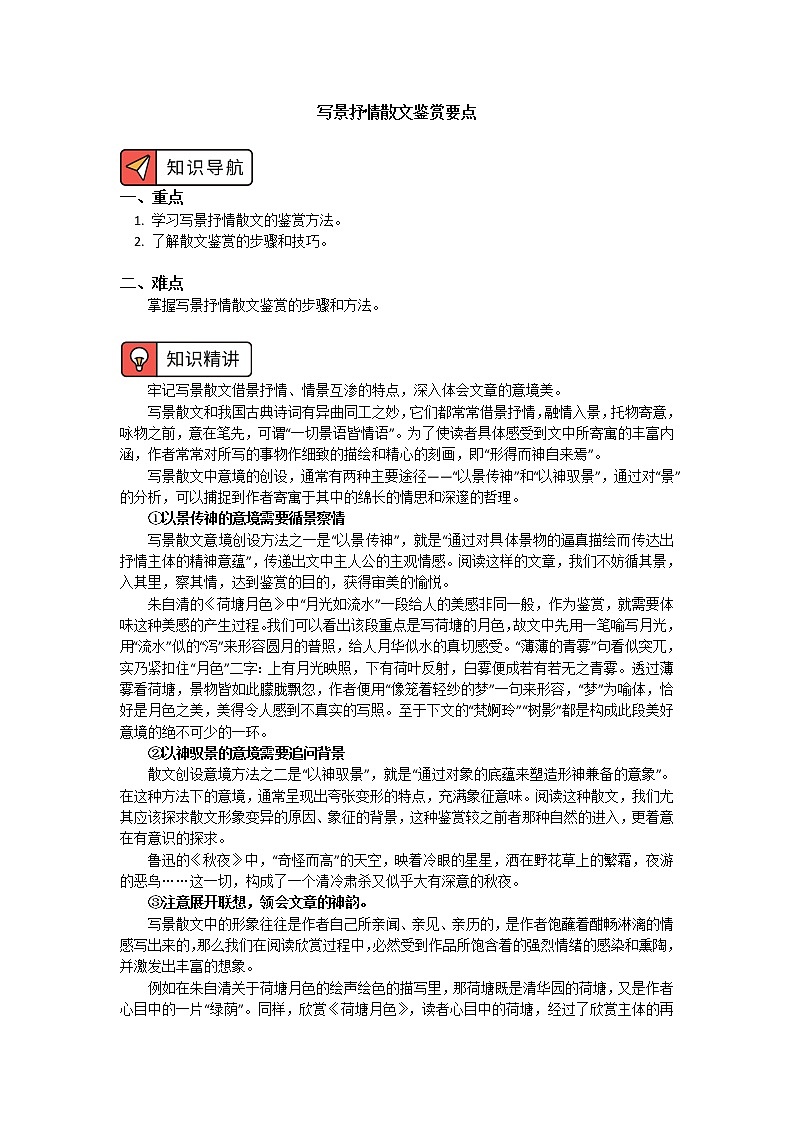 写景抒情散文鉴赏要点 学案01