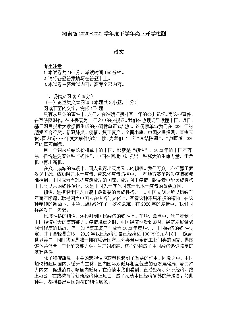 河南省2020-2021学年度下学年高三开学检测 语文试卷（Word版，含答案）01