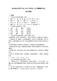 天津市和平区2020-2021学年高二上学期期末考试 语文试题（Word版，含答案）