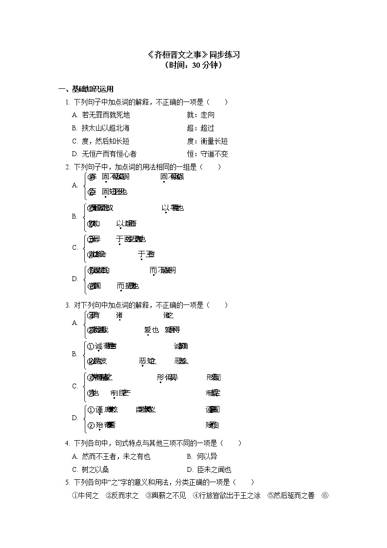 人教统编版语文必修下册《齐桓晋文之事》同步练习01