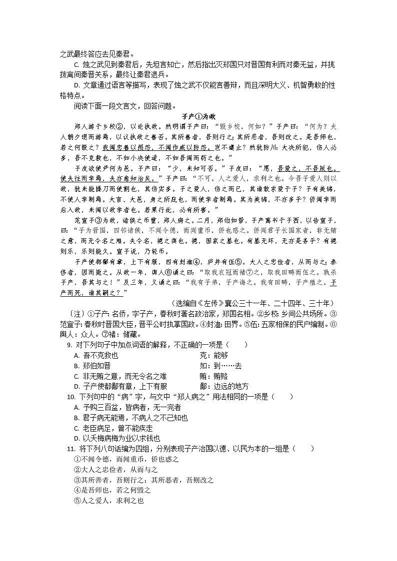 人教统编版语文必修下册《烛之武退秦师》同步练习02