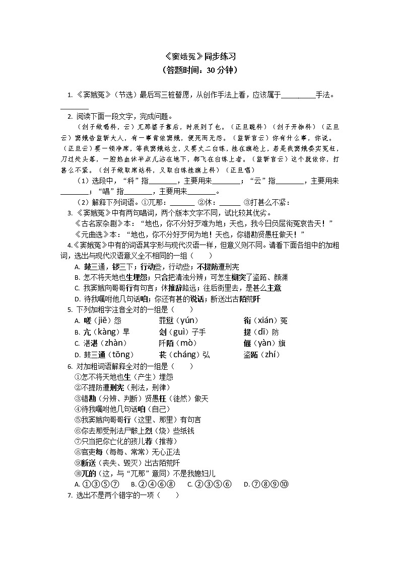 人教统编版语文必修下册《窦娥冤》同步练习01