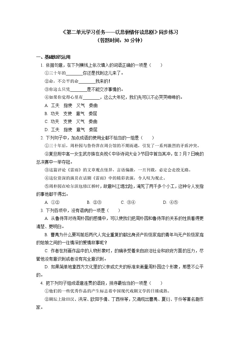 人教统编版语文必修下册《第二单元学习任务——以悲悯情怀读悲剧》同步练习01