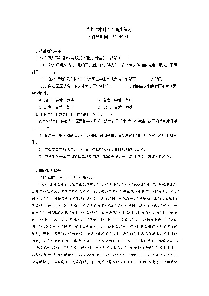 人教统编版语文必修下册《说“木叶”》同步练习第1页