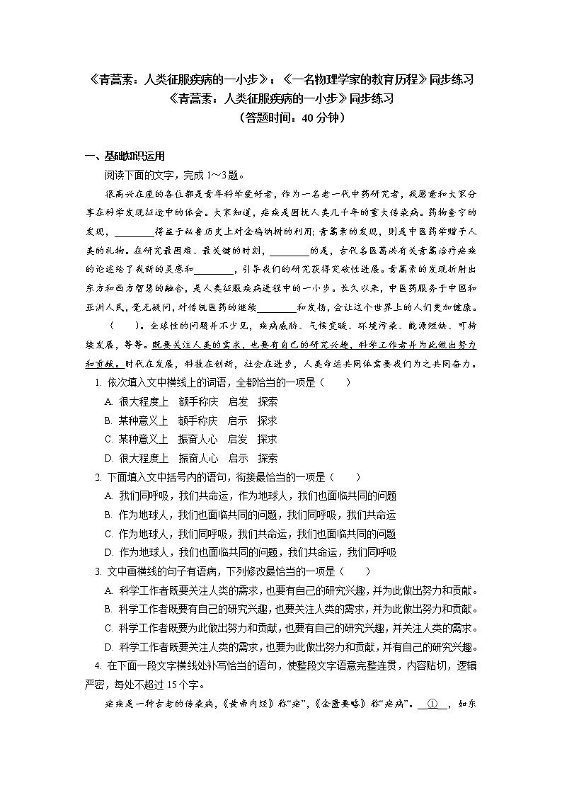 《青蒿素：人类征服疾病的一小步》《一名物理学家的教育历程》同步练习第1页