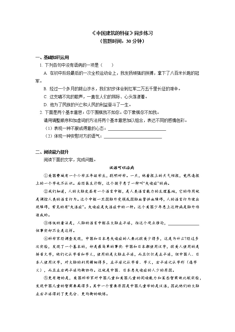 人教统编版语文必修下册《中国建筑的特征》同步练习01