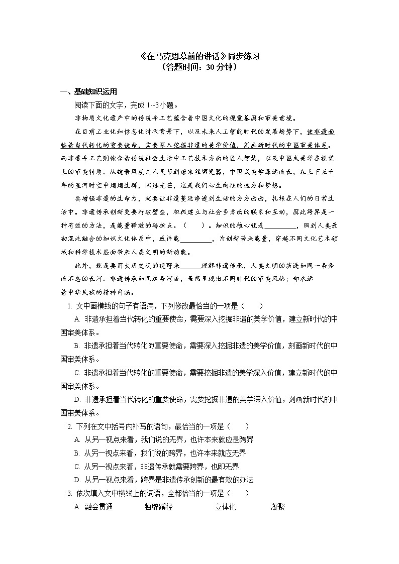 人教统编版语文必修下册《在马克思墓前的讲话》同步练习第1页