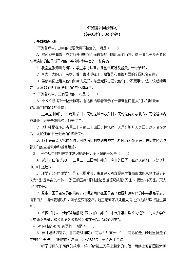 人教统编版语文必修下册《祝福》同步练习01