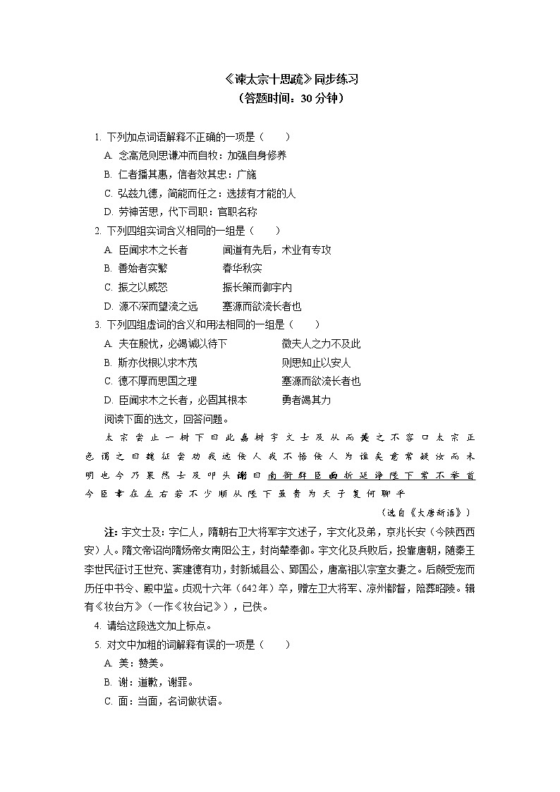人教统编版语文必修下册《谏太宗十思疏》同步练习01