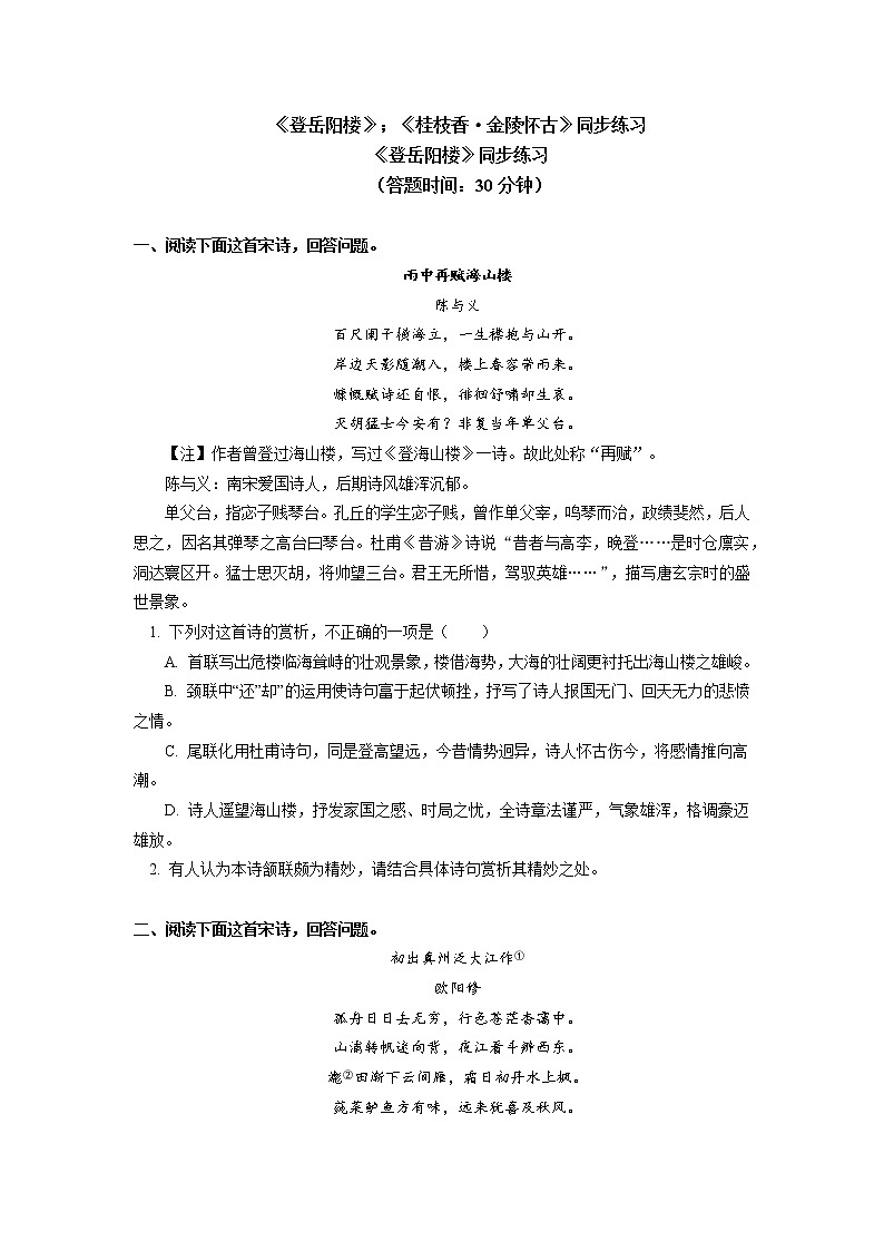 人教统编版语文必修下册《登岳阳楼记》《桂枝香》同步练习第1页