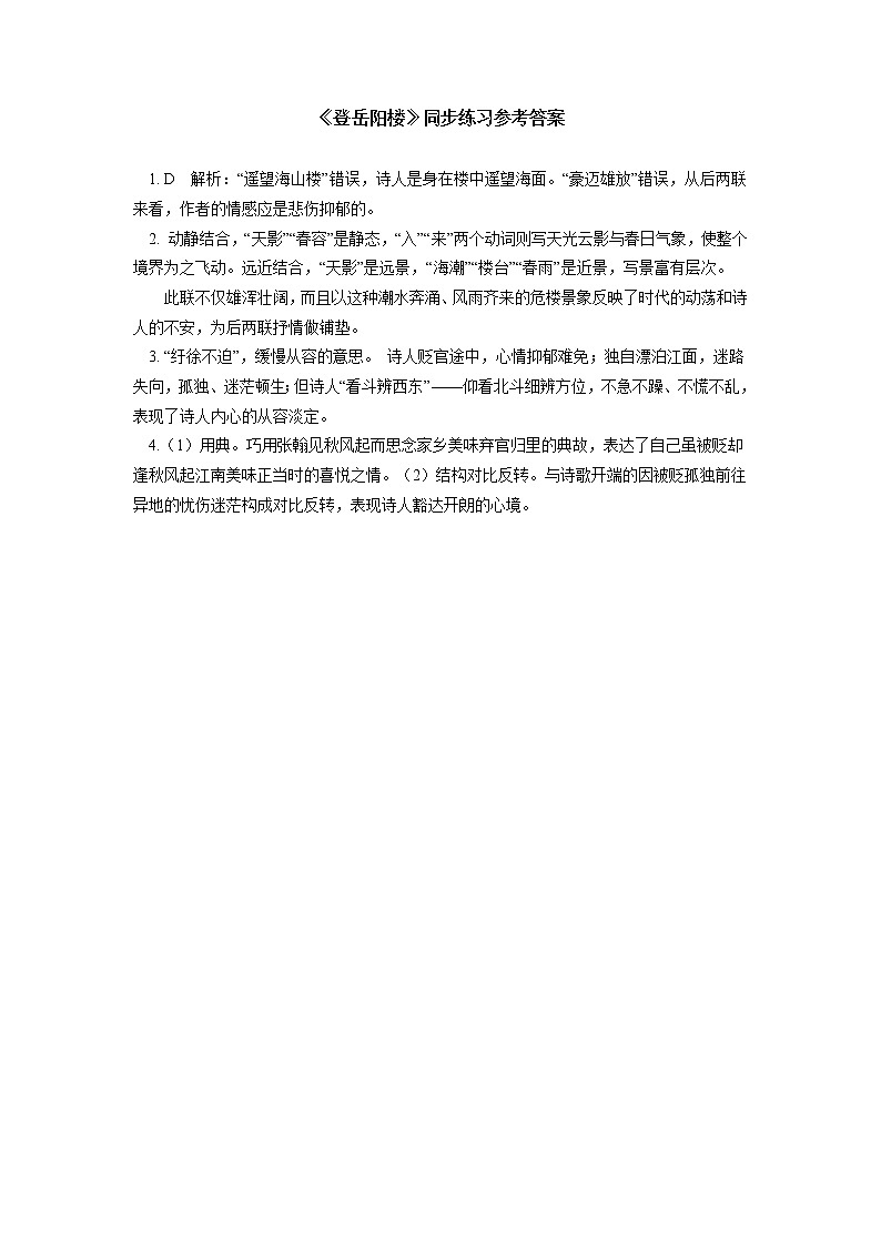人教统编版语文必修下册《登岳阳楼记》《桂枝香》同步练习第3页