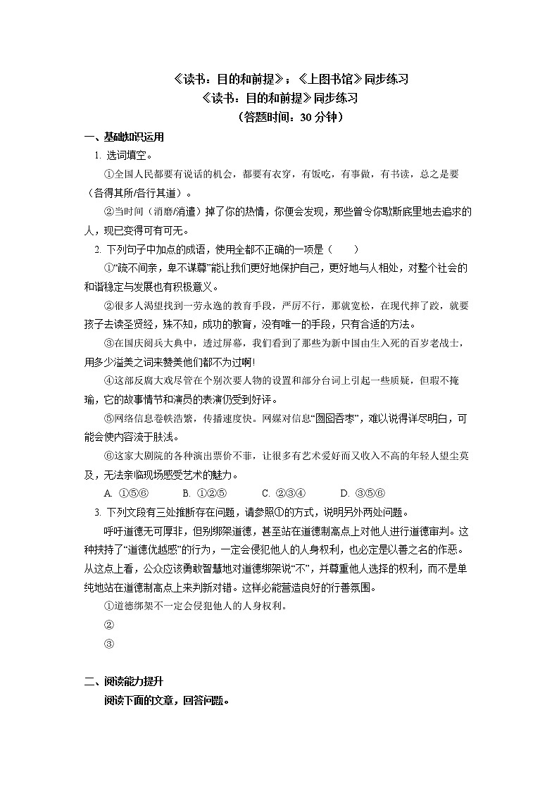 人教统编版语文必修下册《读书：目的和前提》《上图书馆》同步练习01