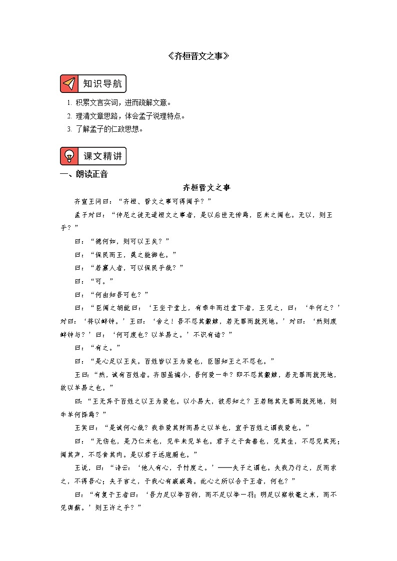 人教统编版语文必修下册《齐桓晋文之事》 学案01