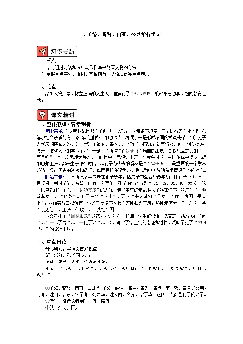 《子路、曾皙、冉有、公西华侍坐》第1页