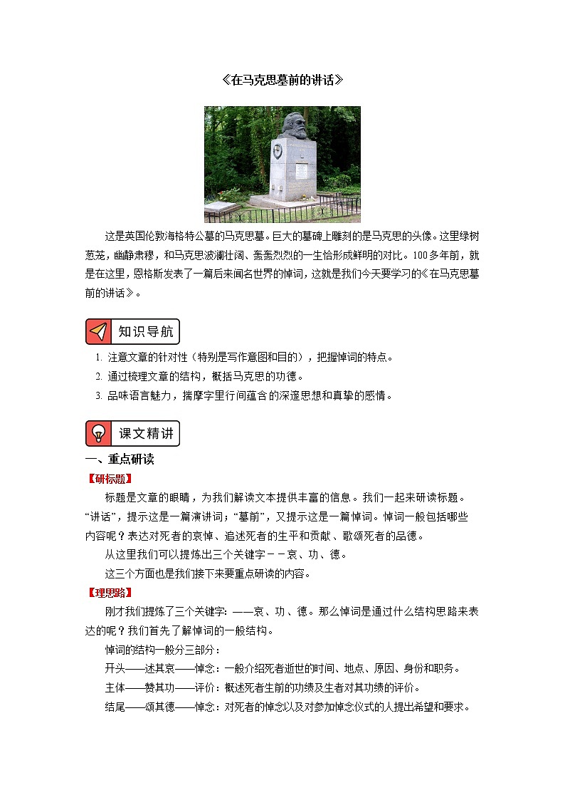 人教统编版语文必修下册学案《在马克思墓前的讲话》01