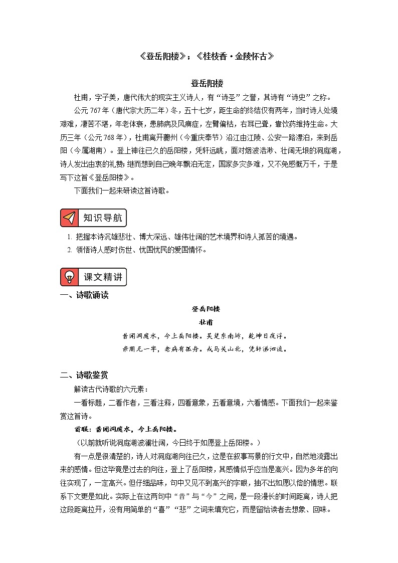 人教统编版语文必修下册学案《登岳阳楼记》《桂枝香》01