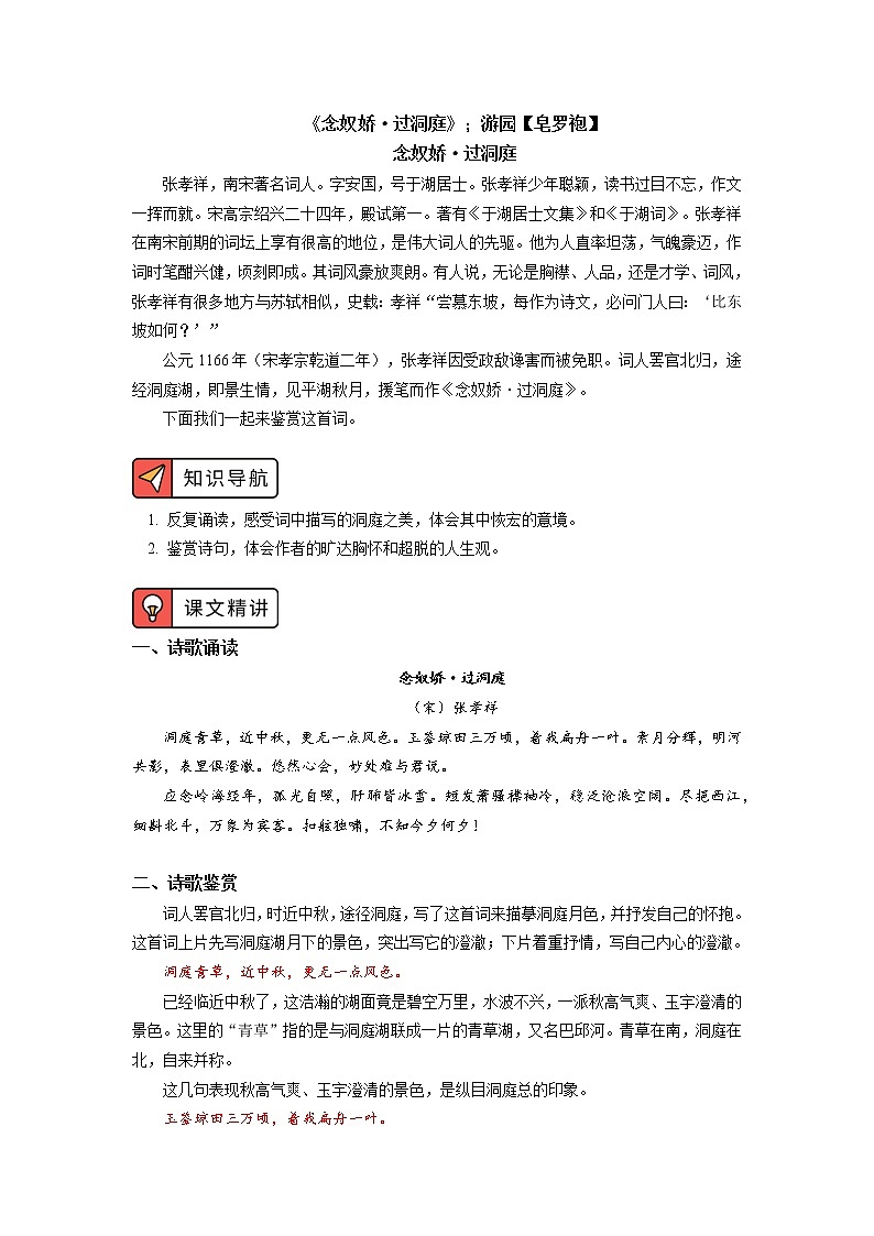 《念奴娇》《游园》第1页