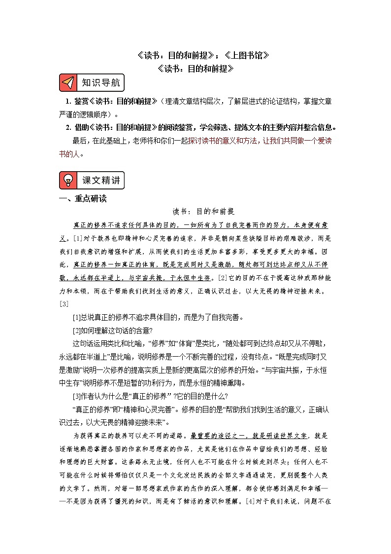 人教统编版语文必修下册学案《读书：目的和前提》《上图书馆》01