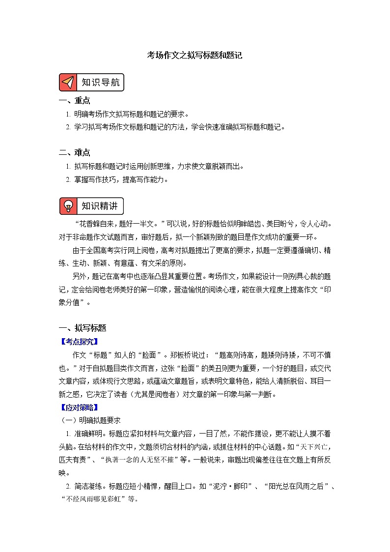 考场作文之拟写标题和题记；鉴赏探究小说标题的内涵与作用第1页