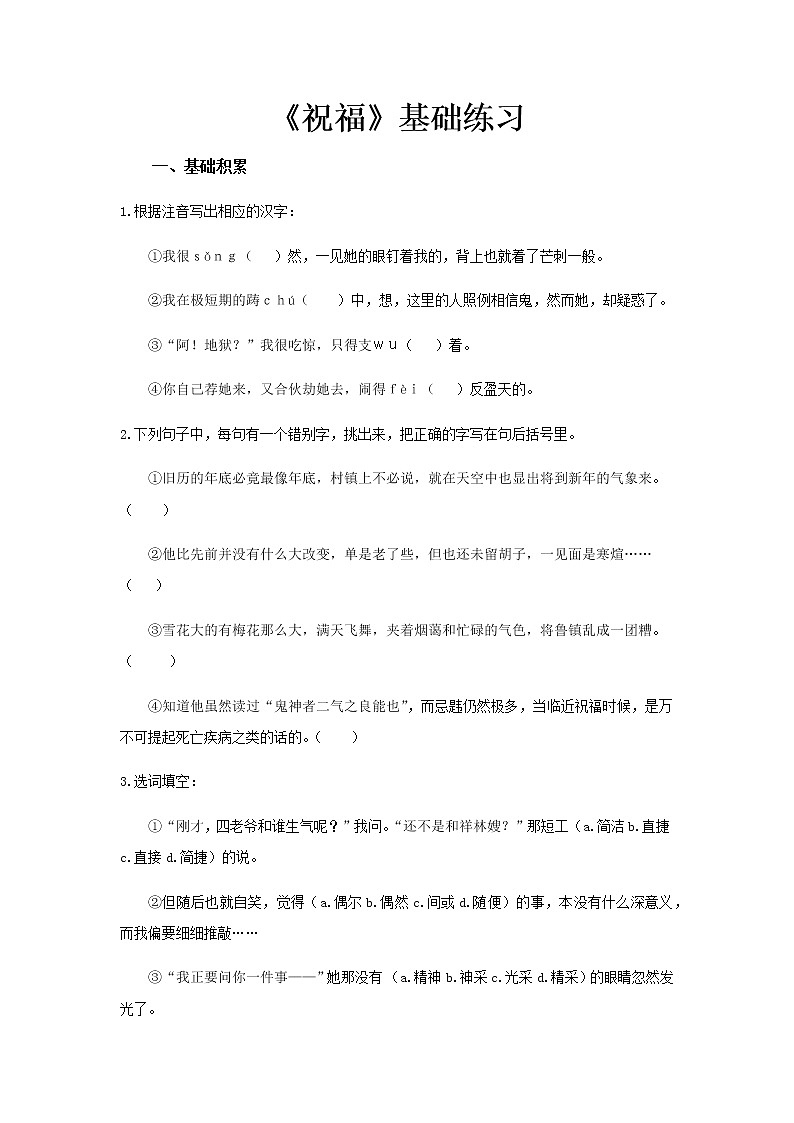 《祝福》同步测试基础练习【高中语文北师大版必修4】01