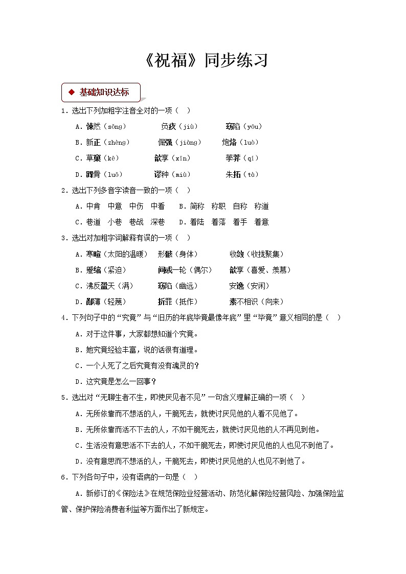 《祝福》同步测试【高中语文北师大版必修4】01