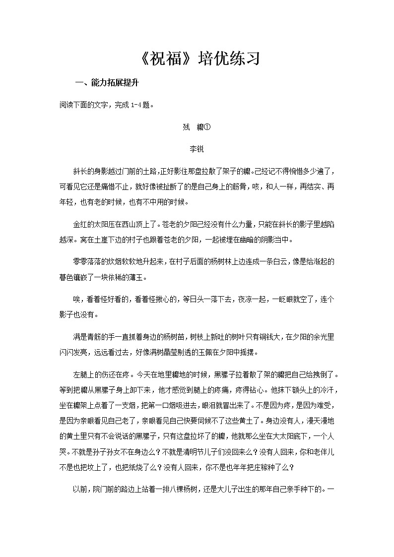 《祝福》同步测试培优练习【高中语文北师大版必修4】）01