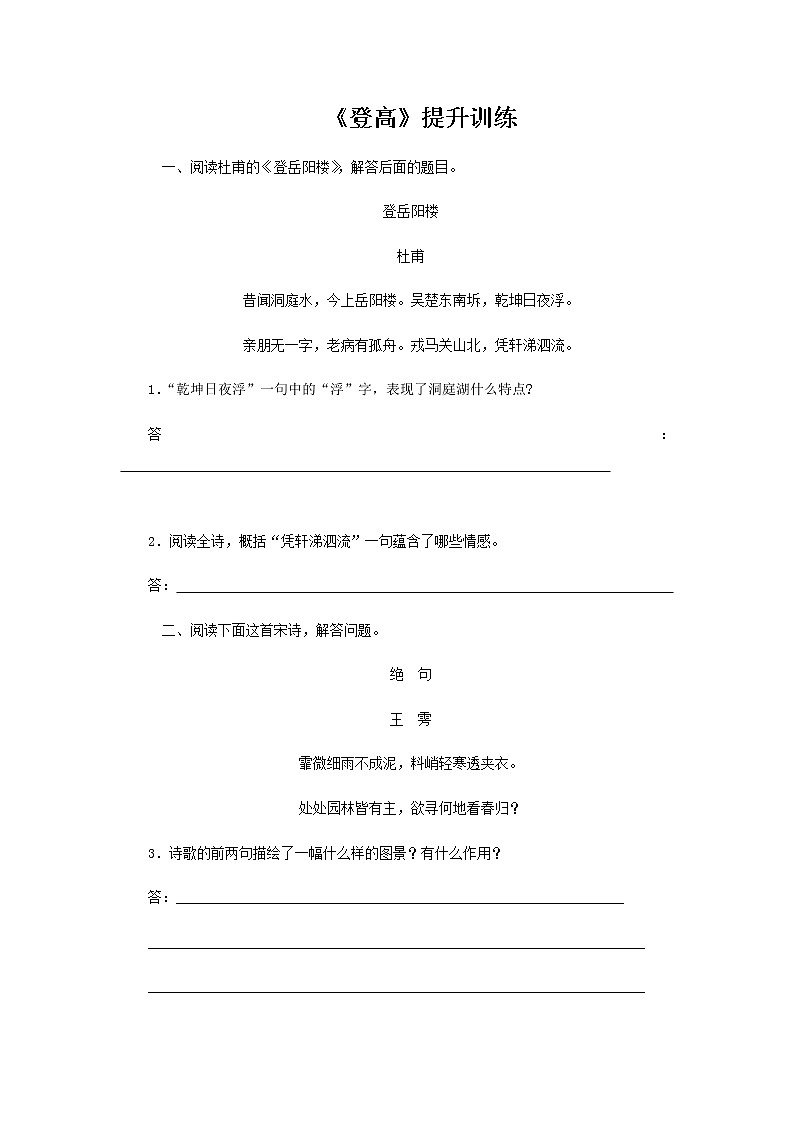 《登高》提升训练【高中语文北师大版必修4】01