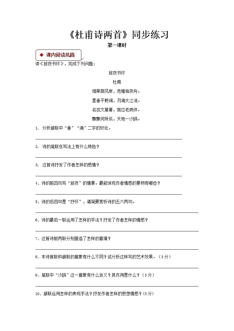 《杜甫诗两首》同步测试【高中语文北师大版必修4】01