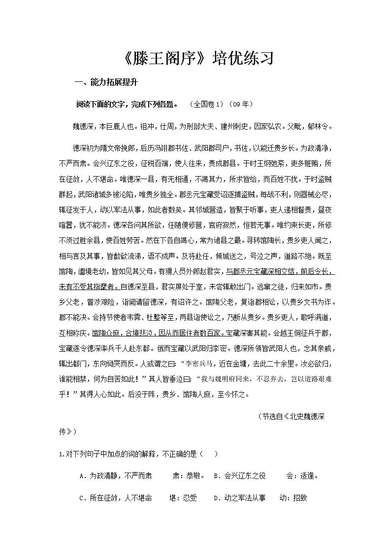 《滕王阁序》同步测试培优练习【高中语文北师大版必修4】01