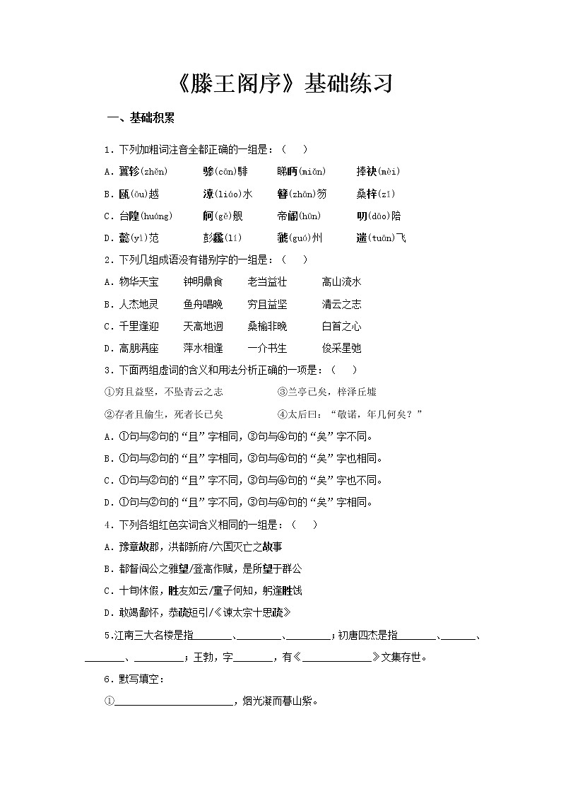 《滕王阁序》同步测试基础练习【高中语文北师大版必修4】01