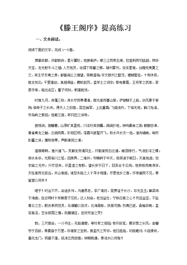 《滕王阁序》同步测试提高练习【高中语文北师大版必修4】01